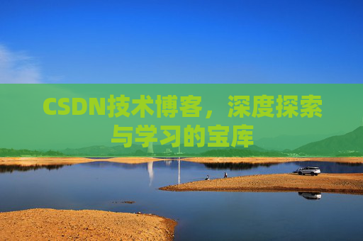 CSDN技术博客，深度探索与学习的宝库